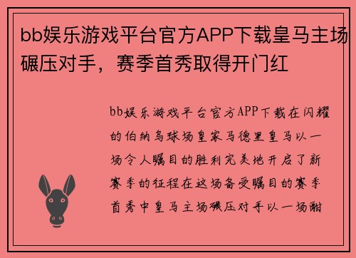bb娱乐游戏平台官方APP下载皇马主场碾压对手，赛季首秀取得开门红