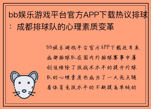bb娱乐游戏平台官方APP下载热议排球：成都排球队的心理素质变革