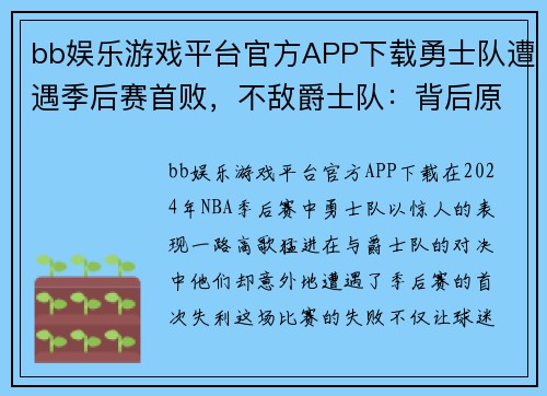 bb娱乐游戏平台官方APP下载勇士队遭遇季后赛首败，不敌爵士队：背后原因解析与未来展望
