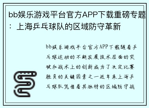 bb娱乐游戏平台官方APP下载重磅专题：上海乒乓球队的区域防守革新