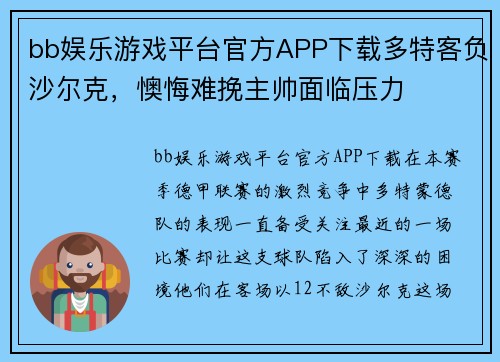 bb娱乐游戏平台官方APP下载多特客负沙尔克，懊悔难挽主帅面临压力