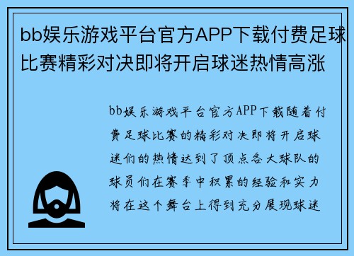 bb娱乐游戏平台官方APP下载付费足球比赛精彩对决即将开启球迷热情高涨期待精彩瞬间