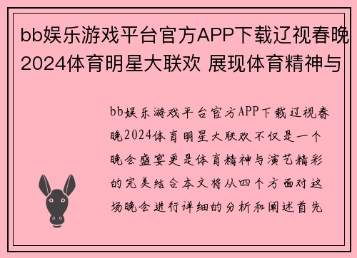bb娱乐游戏平台官方APP下载辽视春晚2024体育明星大联欢 展现体育精神与精彩演出