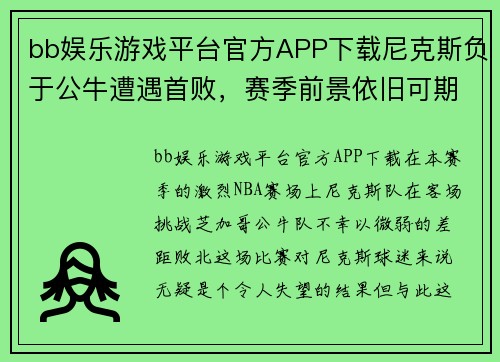 bb娱乐游戏平台官方APP下载尼克斯负于公牛遭遇首败，赛季前景依旧可期