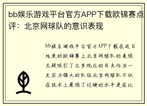 bb娱乐游戏平台官方APP下载欧锦赛点评：北京网球队的意识表现