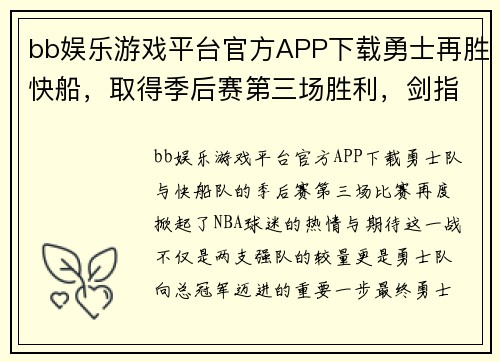bb娱乐游戏平台官方APP下载勇士再胜快船，取得季后赛第三场胜利，剑指总冠军