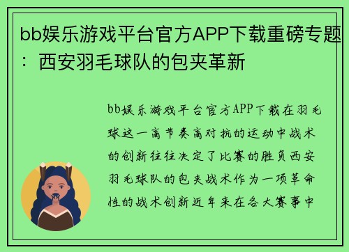 bb娱乐游戏平台官方APP下载重磅专题：西安羽毛球队的包夹革新