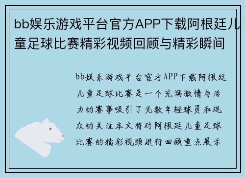 bb娱乐游戏平台官方APP下载阿根廷儿童足球比赛精彩视频回顾与精彩瞬间集锦