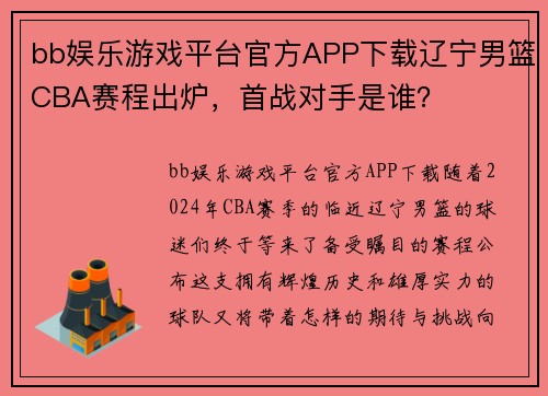 bb娱乐游戏平台官方APP下载辽宁男篮CBA赛程出炉，首战对手是谁？