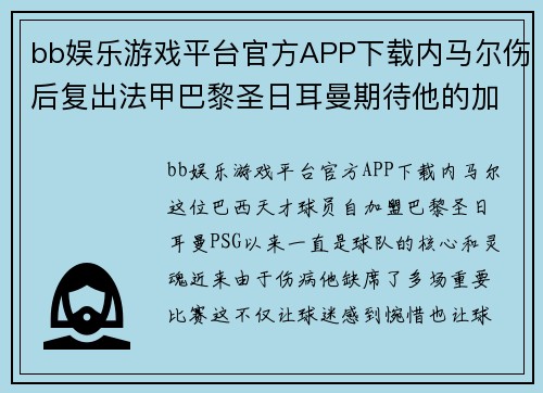 bb娱乐游戏平台官方APP下载内马尔伤后复出法甲巴黎圣日耳曼期待他的加入助力球队夺冠