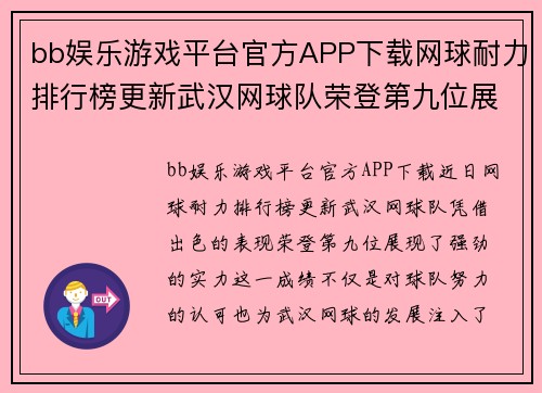 bb娱乐游戏平台官方APP下载网球耐力排行榜更新武汉网球队荣登第九位展现强劲实力