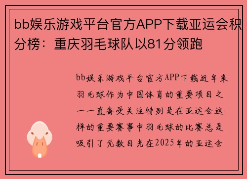 bb娱乐游戏平台官方APP下载亚运会积分榜：重庆羽毛球队以81分领跑