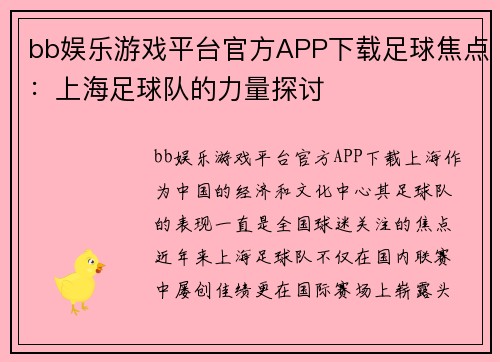 bb娱乐游戏平台官方APP下载足球焦点：上海足球队的力量探讨