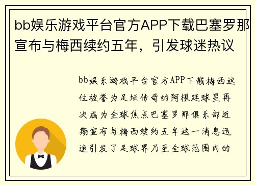 bb娱乐游戏平台官方APP下载巴塞罗那宣布与梅西续约五年，引发球迷热议