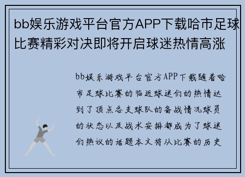 bb娱乐游戏平台官方APP下载哈市足球比赛精彩对决即将开启球迷热情高涨期待巅峰对决