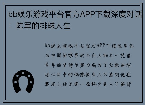 bb娱乐游戏平台官方APP下载深度对话：陈军的排球人生