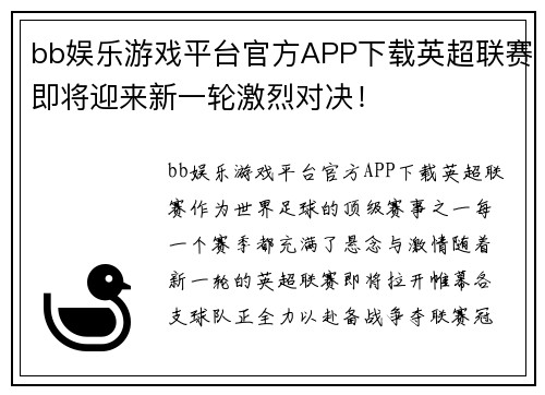 bb娱乐游戏平台官方APP下载英超联赛即将迎来新一轮激烈对决！
