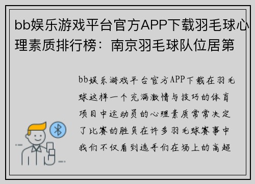 bb娱乐游戏平台官方APP下载羽毛球心理素质排行榜：南京羽毛球队位居第5名