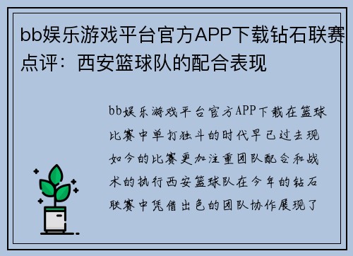 bb娱乐游戏平台官方APP下载钻石联赛点评：西安篮球队的配合表现