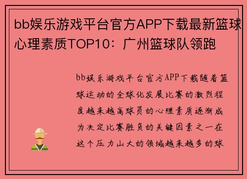 bb娱乐游戏平台官方APP下载最新篮球心理素质TOP10：广州篮球队领跑
