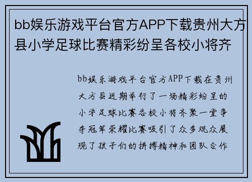 bb娱乐游戏平台官方APP下载贵州大方县小学足球比赛精彩纷呈各校小将齐聚一堂争夺冠军荣耀