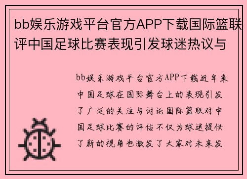 bb娱乐游戏平台官方APP下载国际篮联评中国足球比赛表现引发球迷热议与期待