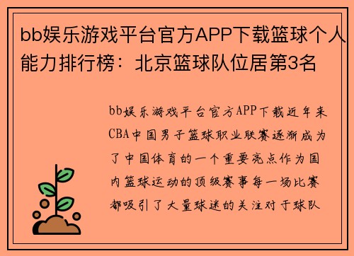 bb娱乐游戏平台官方APP下载篮球个人能力排行榜：北京篮球队位居第3名