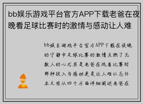 bb娱乐游戏平台官方APP下载老爸在夜晚看足球比赛时的激情与感动让人难以忘怀