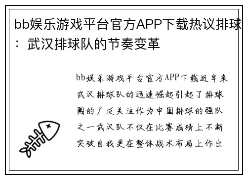 bb娱乐游戏平台官方APP下载热议排球：武汉排球队的节奏变革