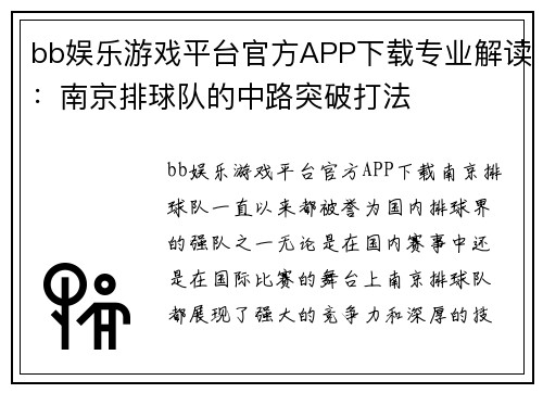 bb娱乐游戏平台官方APP下载专业解读：南京排球队的中路突破打法