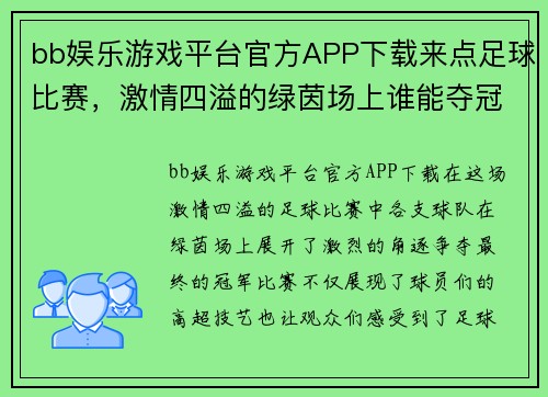 bb娱乐游戏平台官方APP下载来点足球比赛，激情四溢的绿茵场上谁能夺冠，精彩对决不容错过！