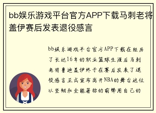 bb娱乐游戏平台官方APP下载马刺老将盖伊赛后发表退役感言