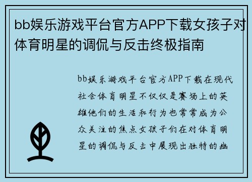 bb娱乐游戏平台官方APP下载女孩子对体育明星的调侃与反击终极指南