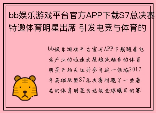 bb娱乐游戏平台官方APP下载S7总决赛特邀体育明星出席 引发电竞与体育的精彩交融