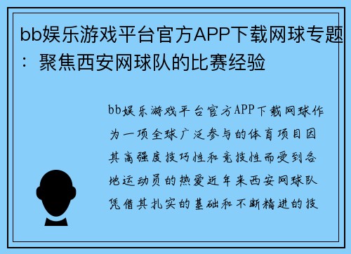 bb娱乐游戏平台官方APP下载网球专题：聚焦西安网球队的比赛经验