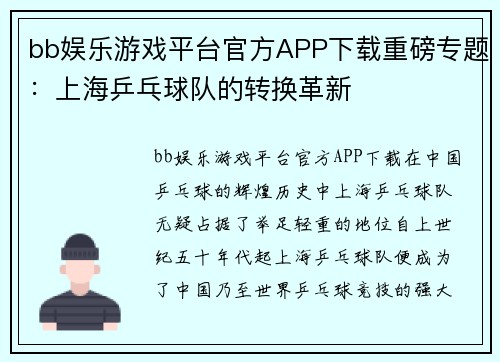 bb娱乐游戏平台官方APP下载重磅专题：上海乒乓球队的转换革新