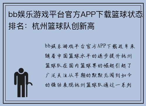 bb娱乐游戏平台官方APP下载篮球状态排名：杭州篮球队创新高