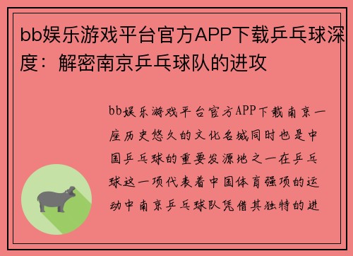 bb娱乐游戏平台官方APP下载乒乓球深度：解密南京乒乓球队的进攻