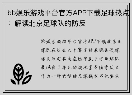 bb娱乐游戏平台官方APP下载足球热点：解读北京足球队的防反