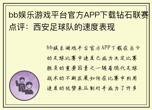 bb娱乐游戏平台官方APP下载钻石联赛点评：西安足球队的速度表现