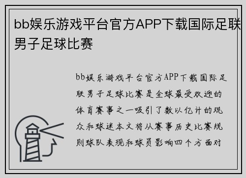bb娱乐游戏平台官方APP下载国际足联男子足球比赛