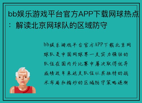 bb娱乐游戏平台官方APP下载网球热点：解读北京网球队的区域防守