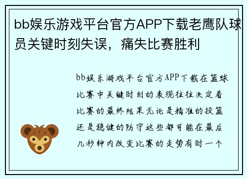 bb娱乐游戏平台官方APP下载老鹰队球员关键时刻失误，痛失比赛胜利