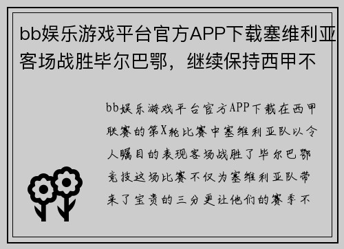 bb娱乐游戏平台官方APP下载塞维利亚客场战胜毕尔巴鄂，继续保持西甲不败纪录