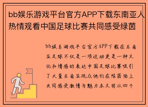 bb娱乐游戏平台官方APP下载东南亚人热情观看中国足球比赛共同感受绿茵场上的激情与魅力