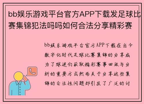 bb娱乐游戏平台官方APP下载发足球比赛集锦犯法吗吗如何合法分享精彩赛事回放与分析