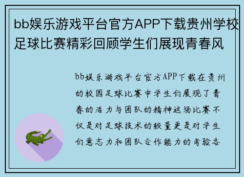 bb娱乐游戏平台官方APP下载贵州学校足球比赛精彩回顾学生们展现青春风采与团队精神