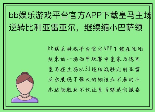 bb娱乐游戏平台官方APP下载皇马主场逆转比利亚雷亚尔，继续缩小巴萨领先优势