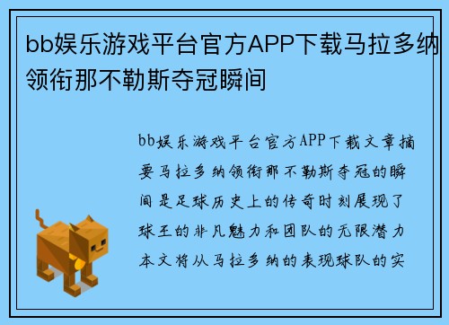 bb娱乐游戏平台官方APP下载马拉多纳领衔那不勒斯夺冠瞬间