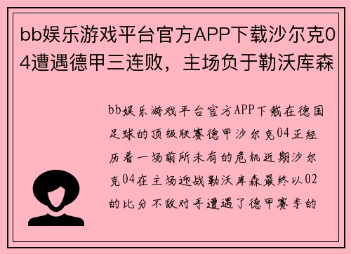 bb娱乐游戏平台官方APP下载沙尔克04遭遇德甲三连败，主场负于勒沃库森，危机临头